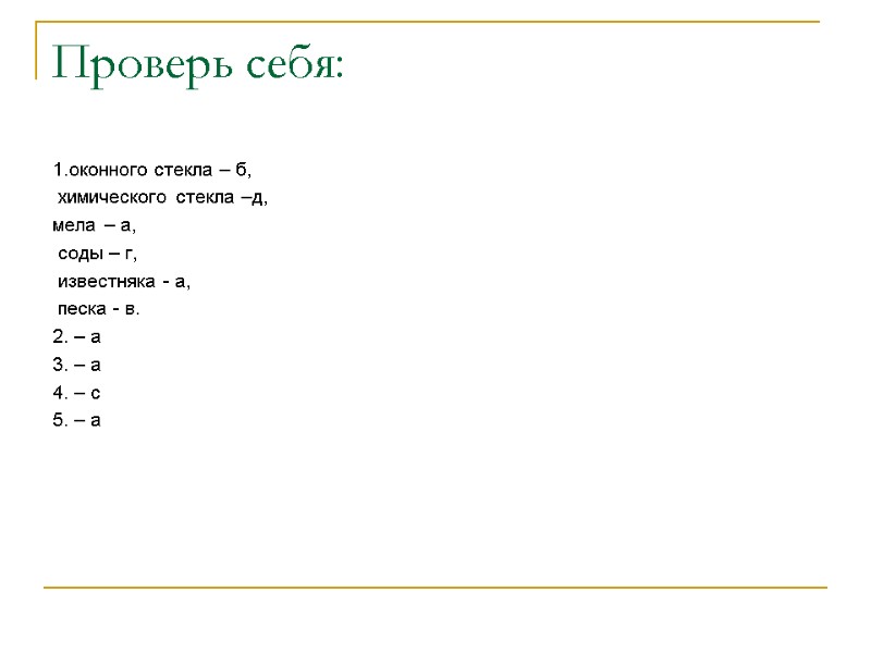 Проверь себя: 1.оконного стекла – б,  химического стекла –д,  мела – а,